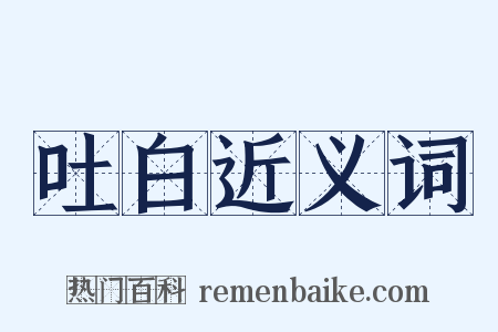 吐白近义词是什么意思的图片